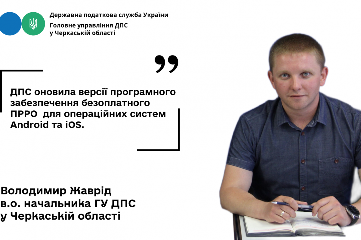 Оновлено версію програмного забезпечення ПРРО від ДПС Оновлено версію програмного забезпечення ПРРО від ДПС