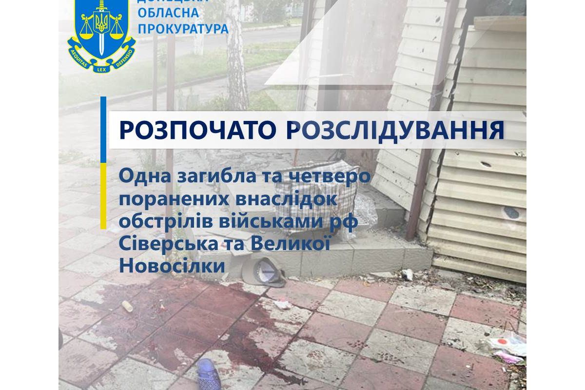 Окупанти атакували Сіверськ та Велику Новосілку – розпочато розслідування за фактами вбивства жінки та поранення 4 цивільних осіб Окупанти атакували Сіверськ та Велику Новосілку – розпочато розслідування за фактами вбивства жінки та поранення 4 цивільних осіб