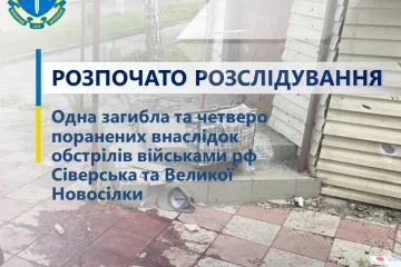 ​Окупанти атакували Сіверськ та Велику Новосілку – розпочато розслідування за фактами вбивства жінки та поранення 4 цивільних осіб