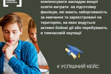 Право на компенсацію за навчання у закладах вищої освіти Право на компенсацію за навчання у закладах вищої освіти