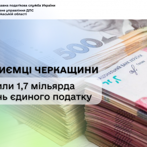 Підприємці Черкащини сплатили 1,7 мільярда гривень єдиного податку Підприємці Черкащини сплатили 1,7 мільярда гривень єдиного податку