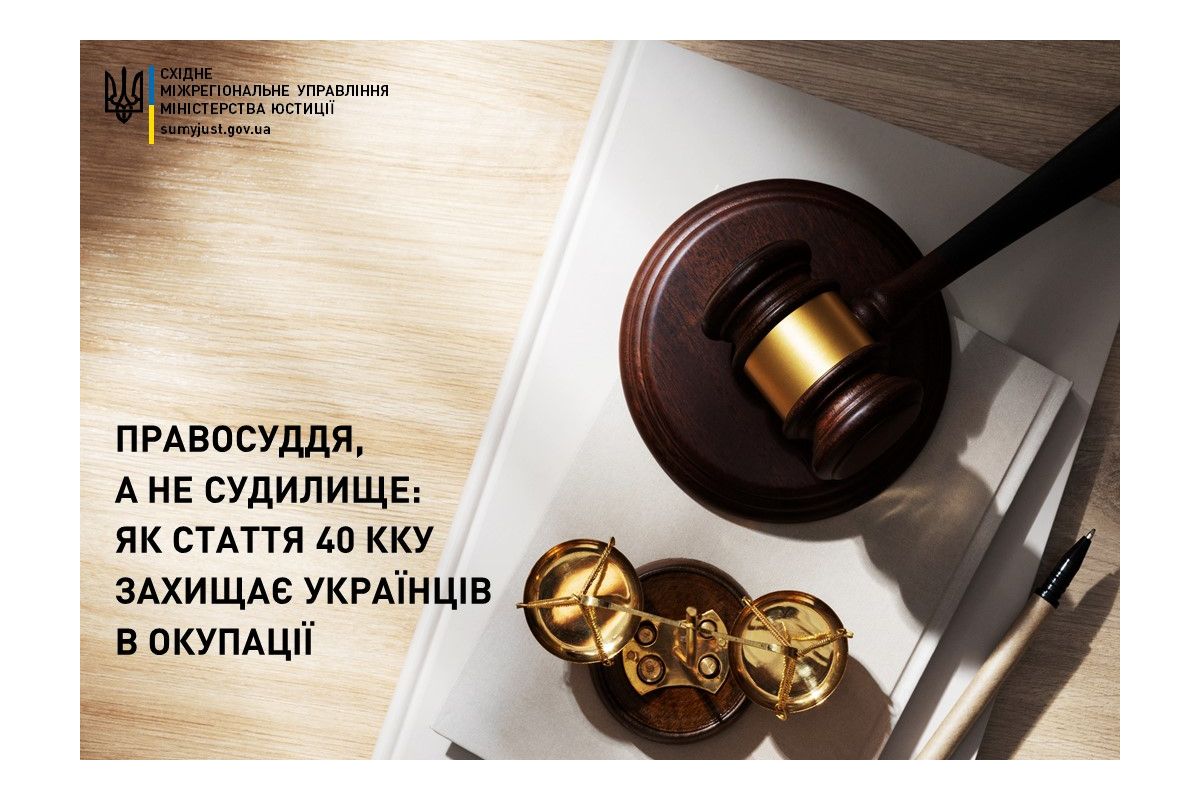 Правосуддя, а не судилище: як стаття 40 ККУ захищає українців в окупації Правосуддя, а не судилище: як стаття 40 ККУ захищає українців в окупації