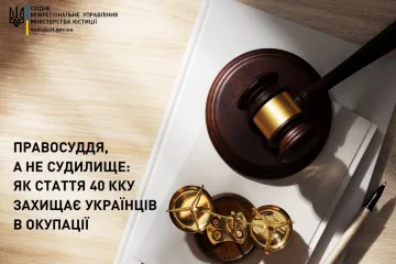 ​Правосуддя, а не судилище: як стаття 40 ККУ захищає українців в окупації
