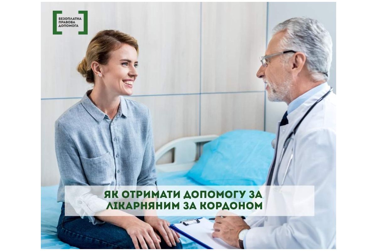 Як отримати допомогу за лікарняним за кордоном Як отримати допомогу за лікарняним за кордоном