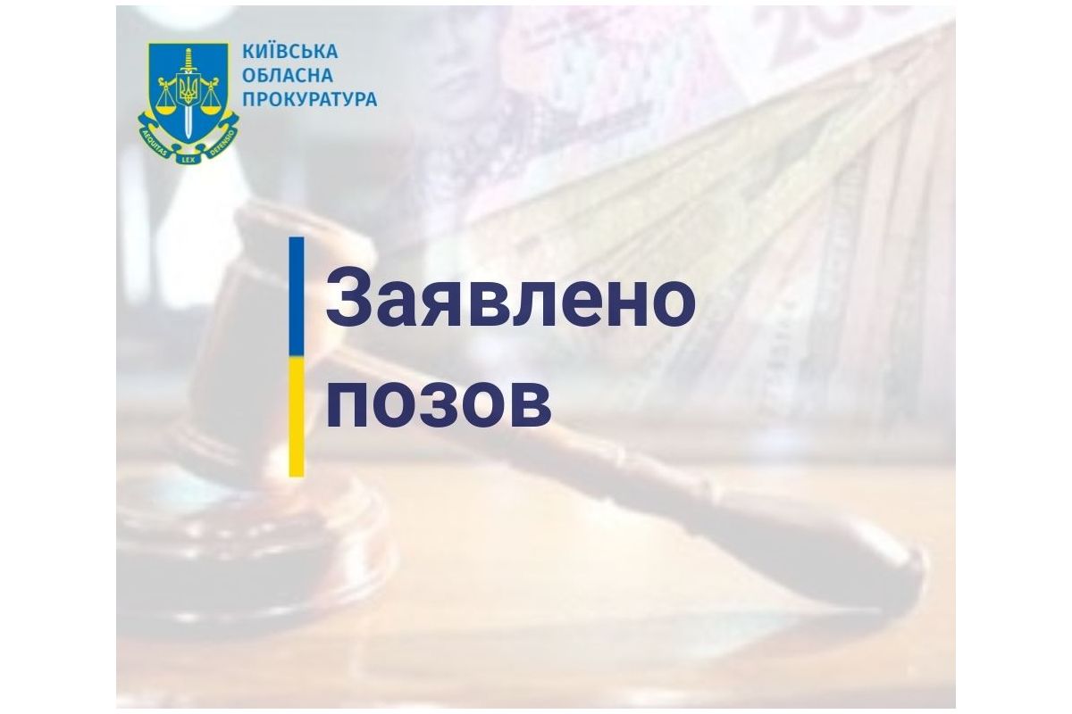 На Київщині прокуратура у судовому порядку вимагає стягнути з товариства майже 69 млн грн пені     