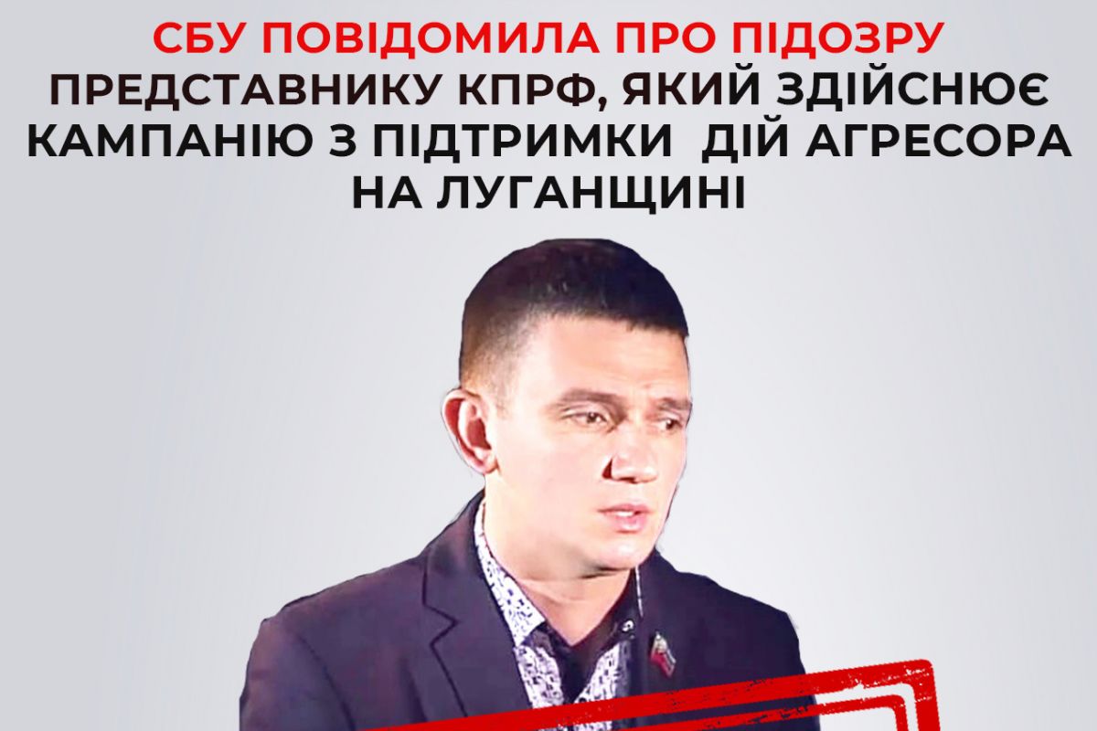 СБУ повідомила про підозру представнику забороненої в Україні КПРФ, який проводить кампанію з підтримки агресора на тимчасово окупованій Луганщині СБУ повідомила про підозру представнику забороненої в Україні КПРФ, який проводить кампанію з підтримки агресора на тимчасово окупованій Луганщині