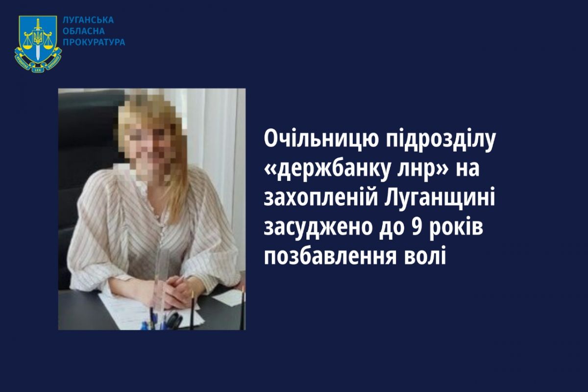 Очільницю підрозділу «держбанку лнр» на захопленій Луганщині засуджено до 9 років позбавлення волі Очільницю підрозділу «держбанку лнр» на захопленій Луганщині засуджено до 9 років позбавлення волі