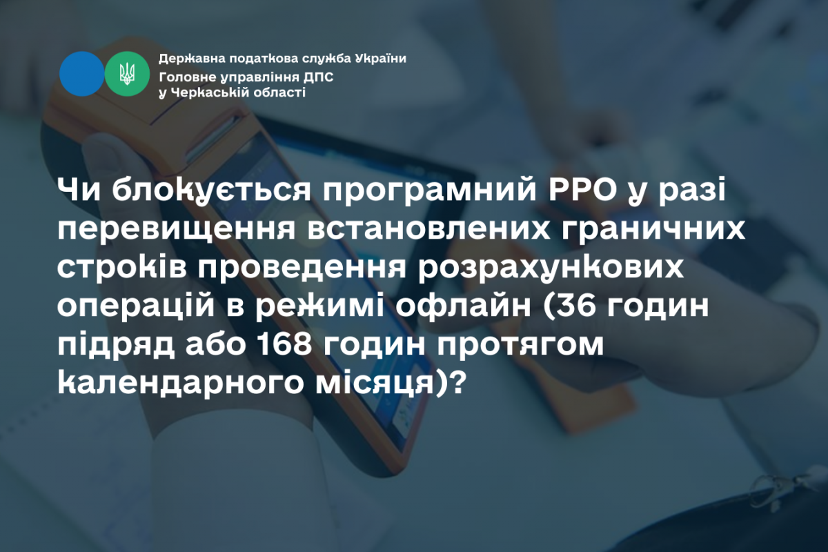 Чи блокується ПРРО у разі перевищення встановлених граничних строків проведення розрахункових операцій в режимі офлайн (36 годин підряд або 168 годин протягом календарного місяця)? Чи блокується ПРРО у разі перевищення встановлених граничних строків проведення розрахункових операцій в режимі офлайн (36 годин підряд або 168 годин протягом календарного місяця)?