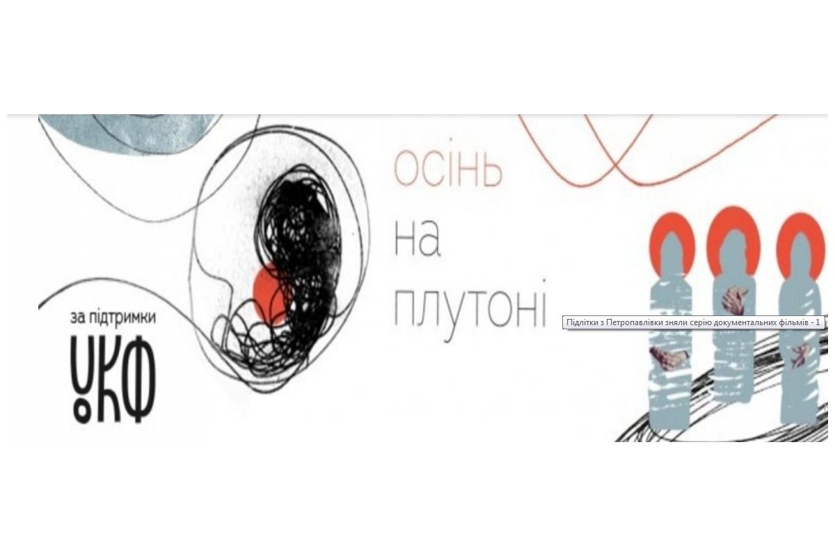 "Осінь на Плутоні": або як підлітки знімають документальне кіно "Осінь на Плутоні": або як підлітки знімають документальне кіно
