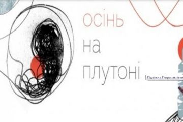 "Осінь на Плутоні": або як підлітки знімають документальне кіно "Осінь на Плутоні": або як підлітки знімають документальне кіно