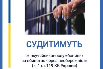Вбивство через необережність – на Дніпропетровщині судитимуть жінку-військовослужбовицю Вбивство через необережність – на Дніпропетровщині судитимуть жінку-військовослужбовицю