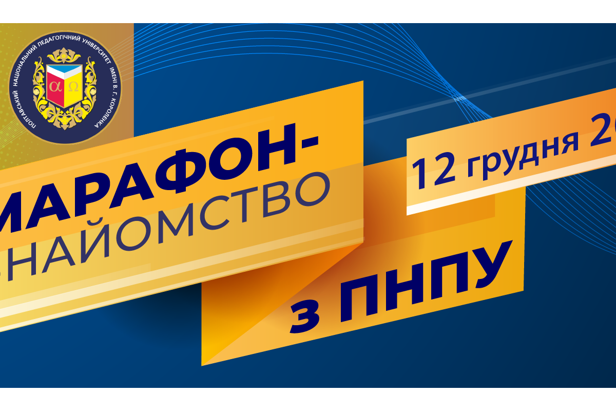 Запрошуємо на марафон-знайомство з ПНПУ імені В. Г. Короленка