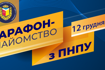 Запрошуємо на марафон-знайомство з ПНПУ імені В. Г. Короленка Запрошуємо на марафон-знайомство з ПНПУ імені В. Г. Короленка