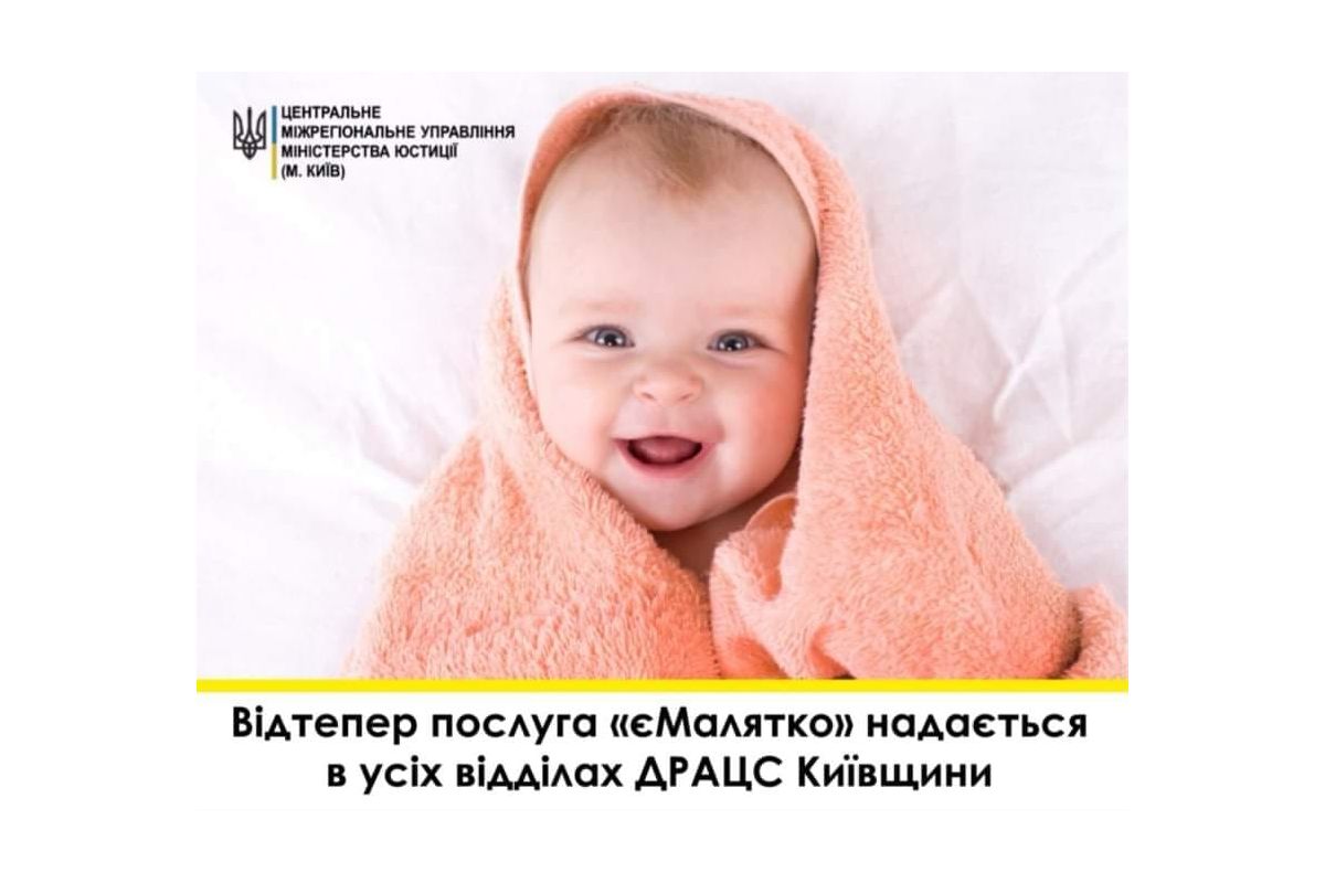 Послуга "єМалятко" стала доступною для мешканців Київщини Послуга "єМалятко" стала доступною для мешканців Київщини