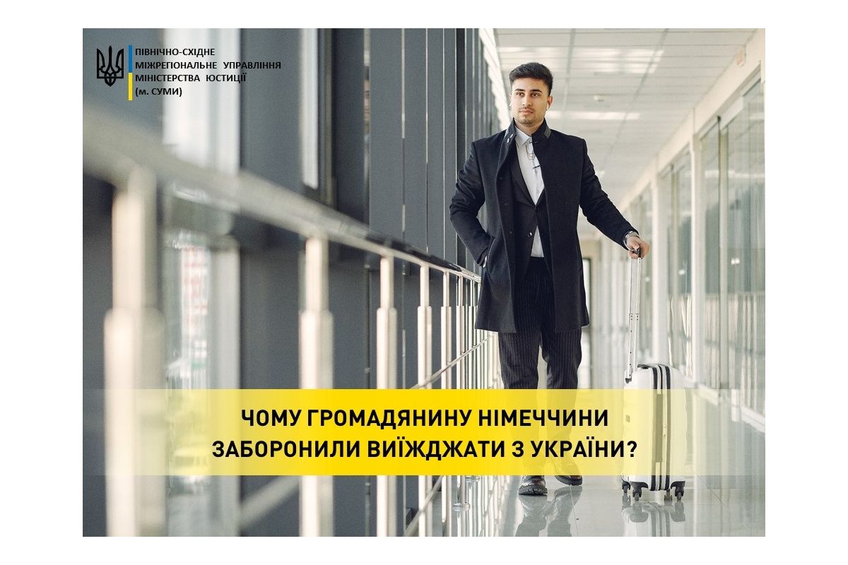 Чому громадянину Німеччини заборонили виїжджати з України? Чому громадянину Німеччини заборонили виїжджати з України?