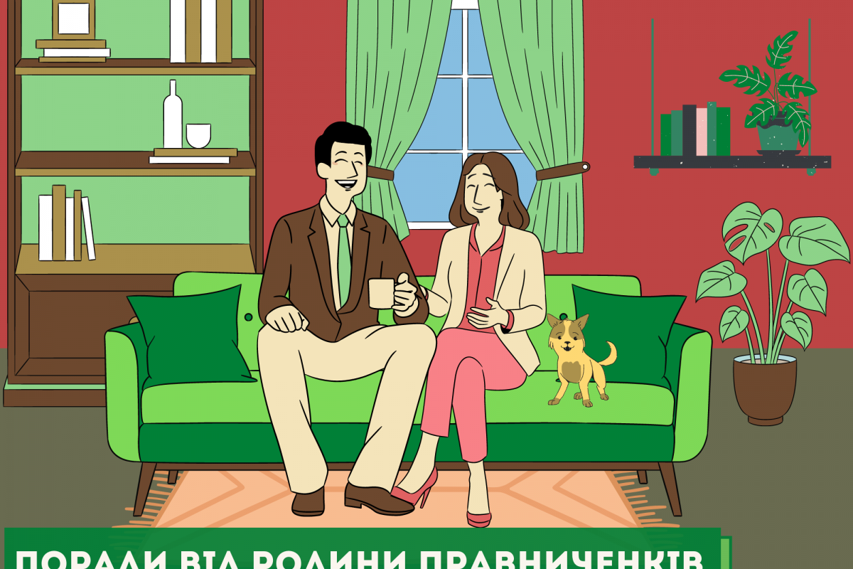 Поради від сім'ї Правниченків Поради від сім'ї Правниченків