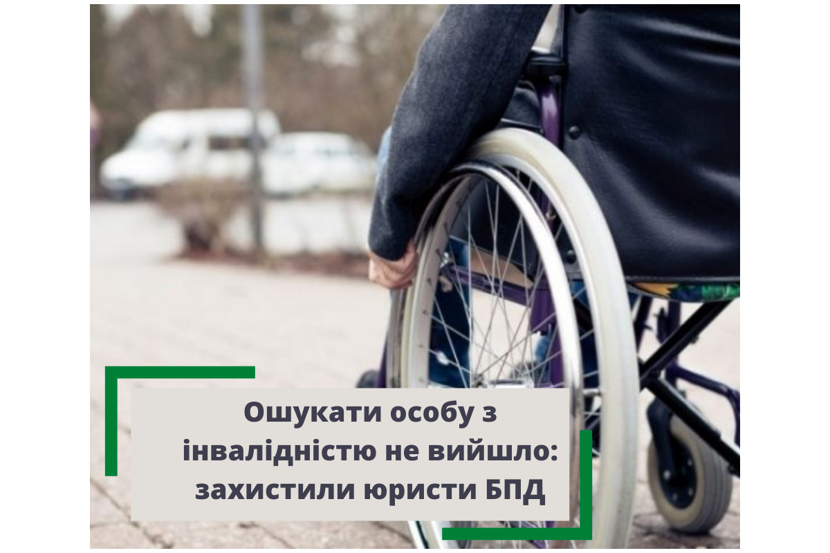 Ошукати особу з інвалідністю не вийшло: захистили юристи БПД Ошукати особу з інвалідністю не вийшло: захистили юристи БПД