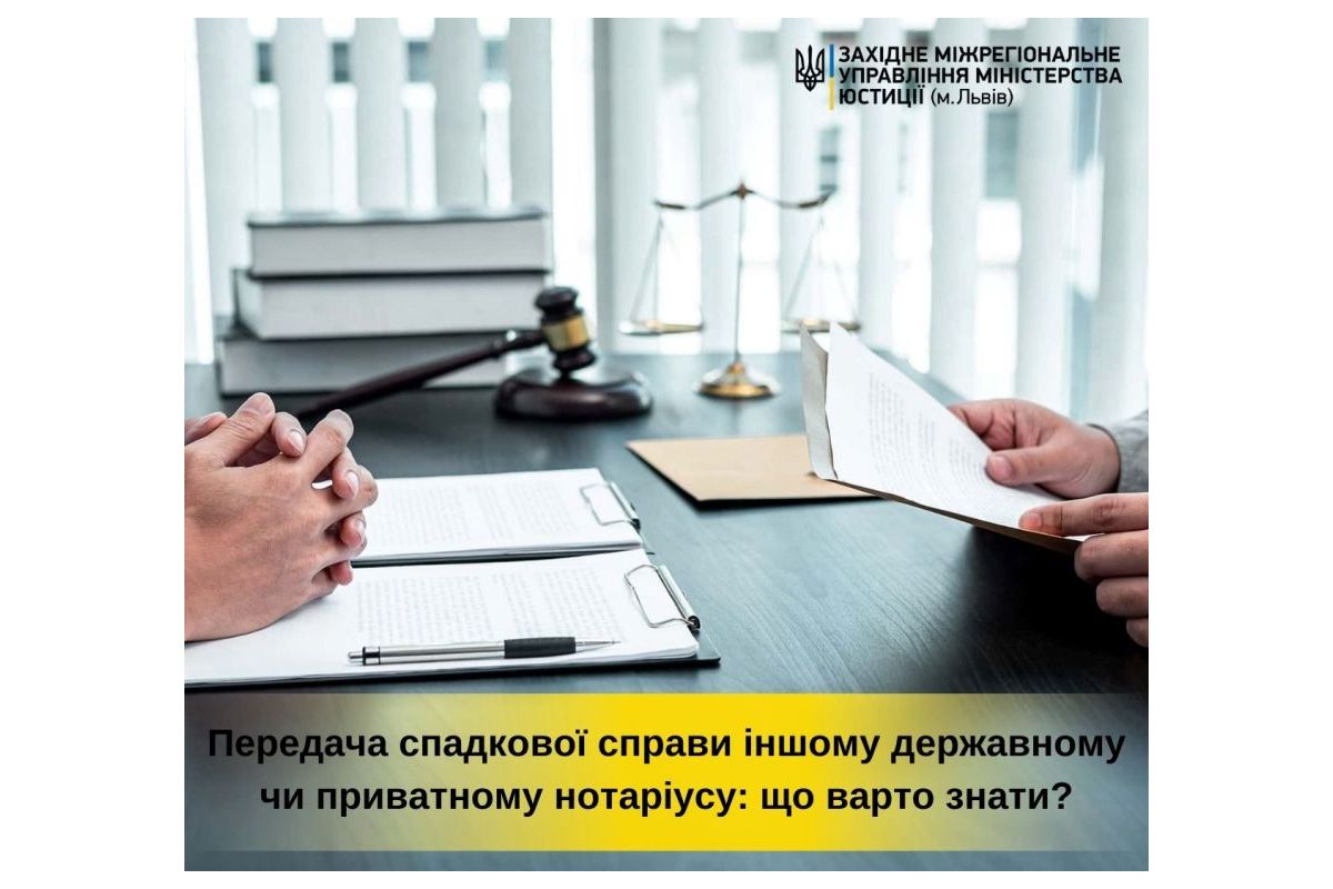 Передача спадкової справи іншому державному чи приватному нотаріусу: що варто знати? Передача спадкової справи іншому державному чи приватному нотаріусу: що варто знати?