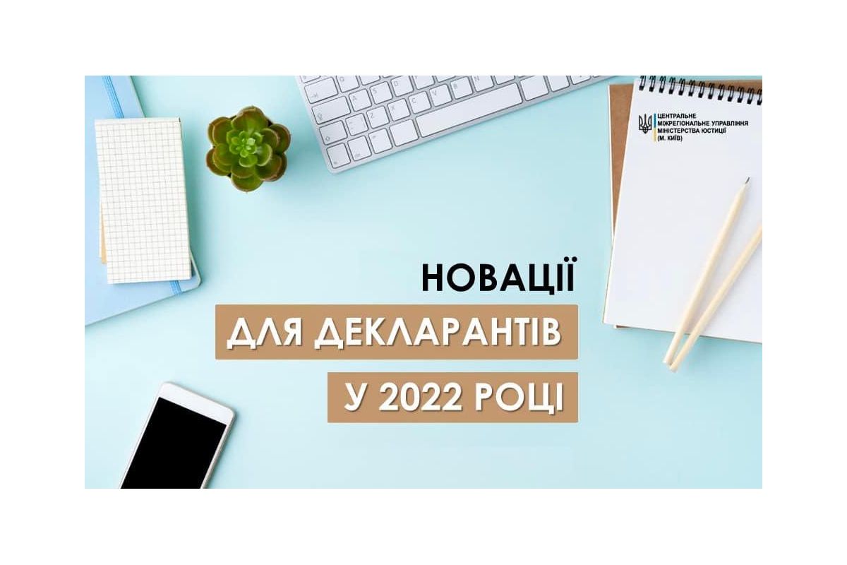 НОВАЦІЇ ДЛЯ ДЕКЛАРАНТІВ У 2022 РОЦІ