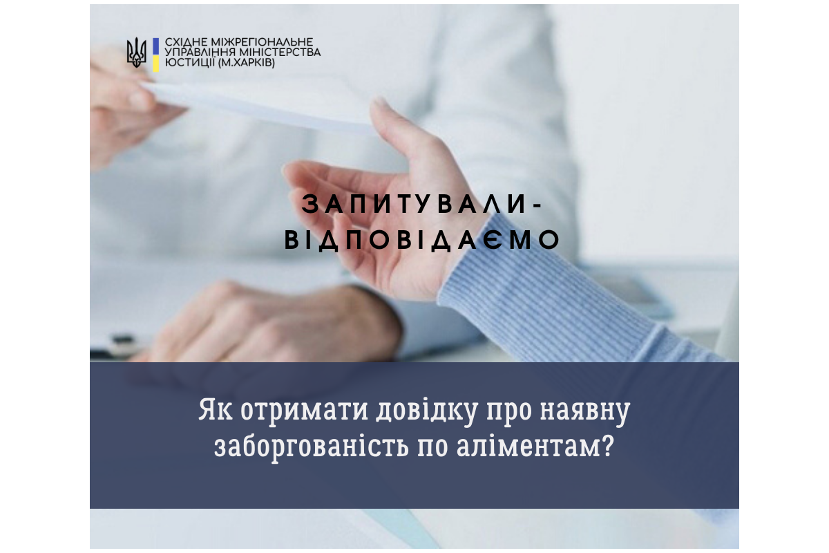 #Запитували_відповідаємо.  Як отримати довідку про наявну заборгованість по аліментам?