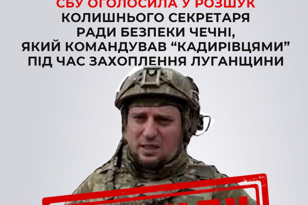 СБУ оголосила у розшук колишнього секретаря Ради безпеки Чечні, який командував «кадирівцями» під час захоплення Луганщини СБУ оголосила у розшук колишнього секретаря Ради безпеки Чечні, який командував «кадирівцями» під час захоплення Луганщини