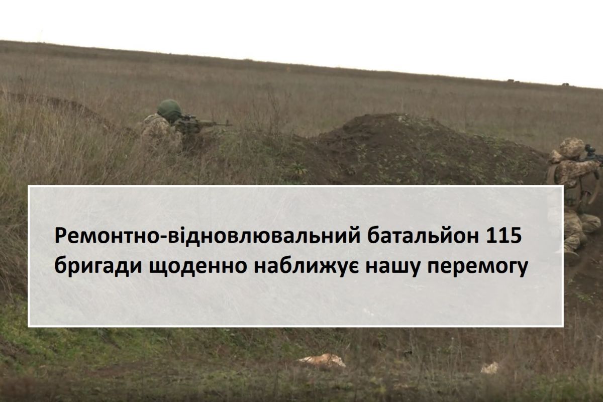 115 окрема механізована бригада ЗСУ : ремонтно-відновлювальний батальйон 115 бригади щоденно наближує нашу перемогу