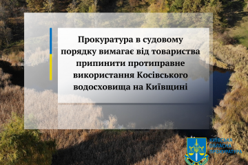 Прокуратура в судовому порядку вимагає від товариства припинити протиправне використання Косівського водосховища на Київщині Прокуратура в судовому порядку вимагає від товариства припинити протиправне використання Косівського водосховища на Київщині