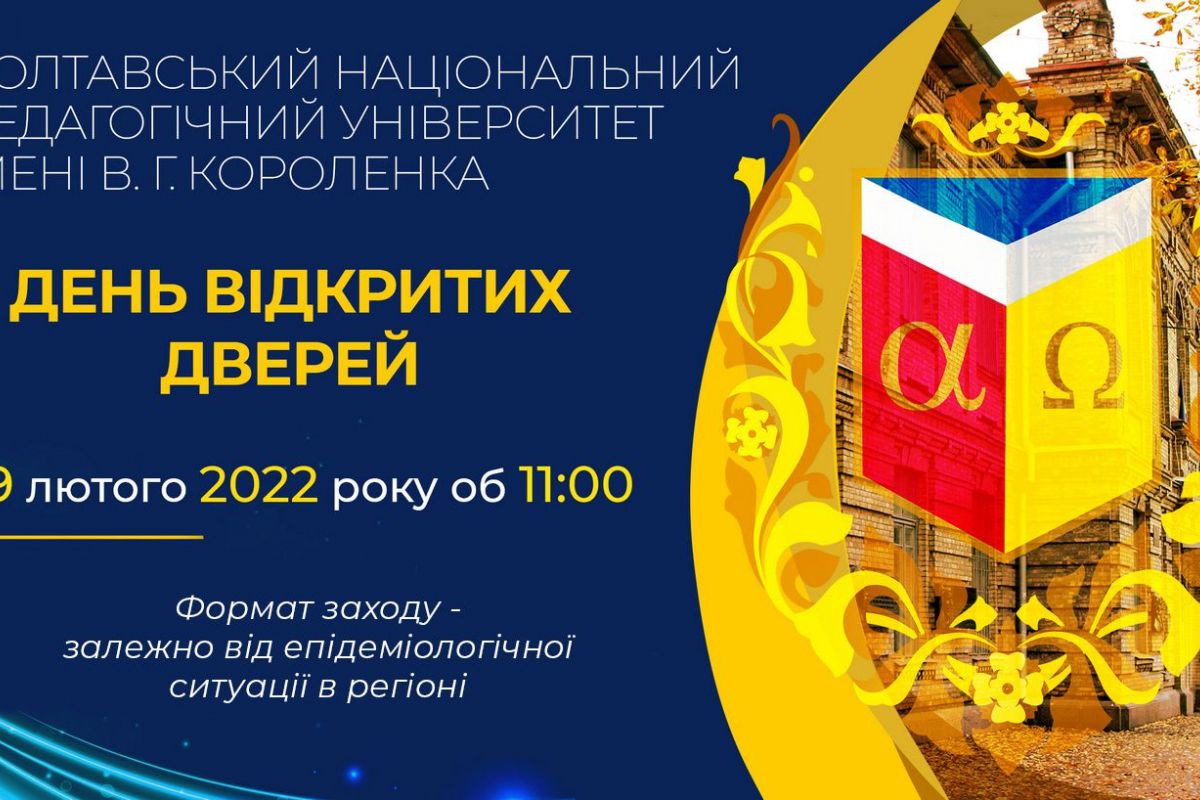 19 лютого 2022 року об 11 годині - День відкритих дверей у ПНПУ імені В. Г. Короленка! 19 лютого 2022 року об 11 годині - День відкритих дверей у ПНПУ імені В. Г. Короленка!