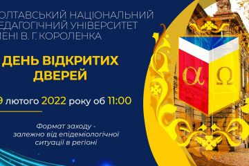 19 лютого 2022 року об 11 годині - День відкритих дверей у ПНПУ імені В. Г. Короленка! 19 лютого 2022 року об 11 годині - День відкритих дверей у ПНПУ імені В. Г. Короленка!