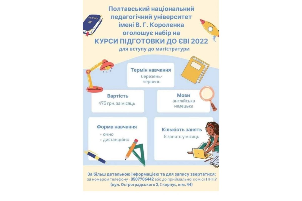 ПНПУ імені В. Г. Короленка оголошує набір на курси підготовки до ЄВІ 2022 для вступу до магістратури ПНПУ імені В. Г. Короленка оголошує набір на курси підготовки до ЄВІ 2022 для вступу до магістратури