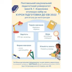 ​ПНПУ імені В. Г. Короленка оголошує набір на курси підготовки до ЄВІ 2022 для вступу до магістратури