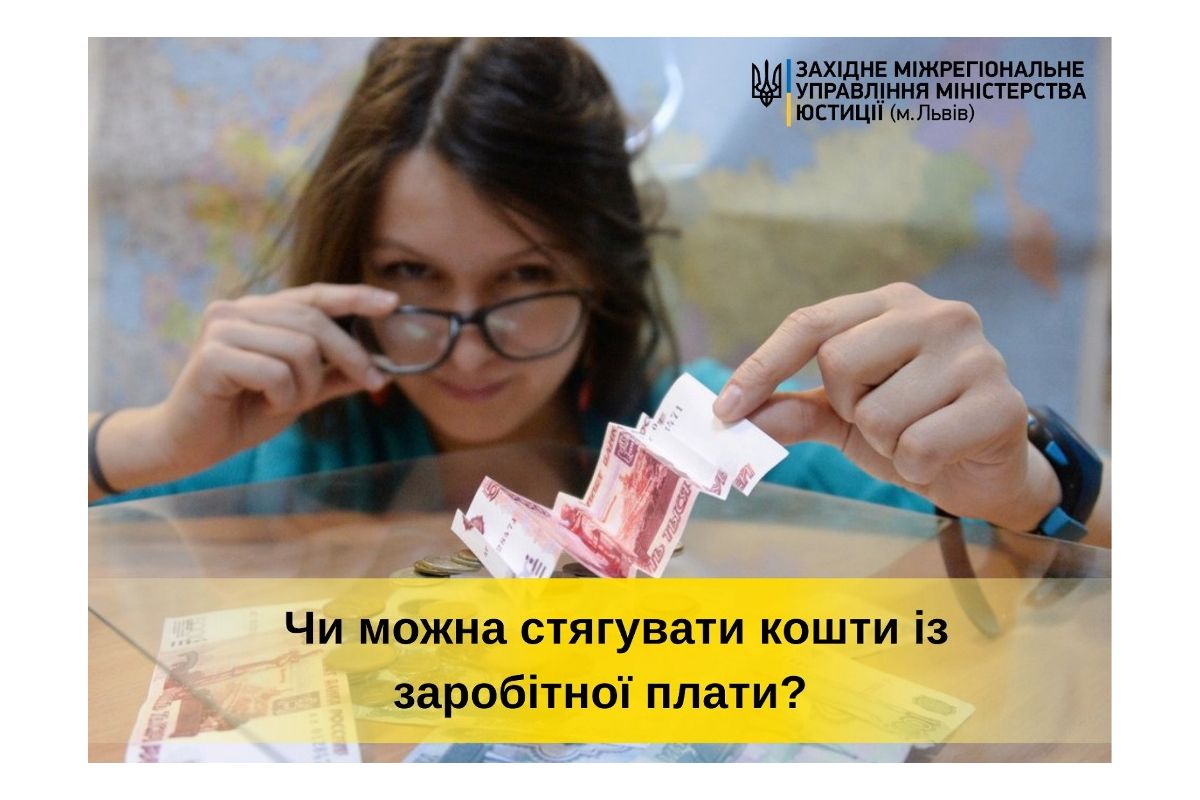 Чи можна стягувати кошти із заробітної плати? Чи можна стягувати кошти із заробітної плати?