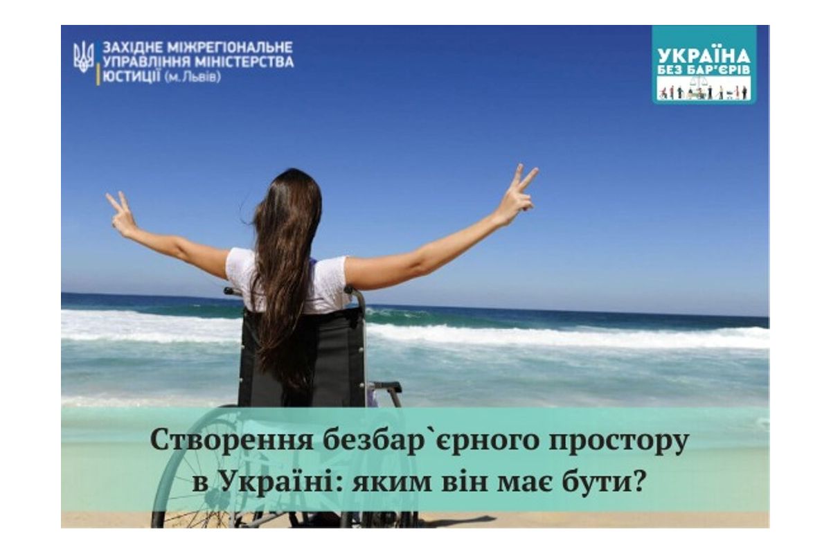 Шість напрямків зі створення безбар`єрного простору в Україні Шість напрямків зі створення безбар`єрного простору в Україні
