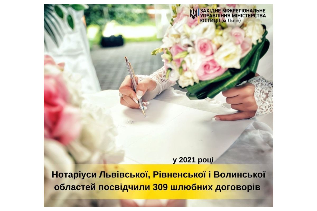 Нотаріуси Львівської, Рівненської та Волинської областей у 2021 році посвідчили 309 шлюбних договорів Нотаріуси Львівської, Рівненської та Волинської областей у 2021 році посвідчили 309 шлюбних договорів
