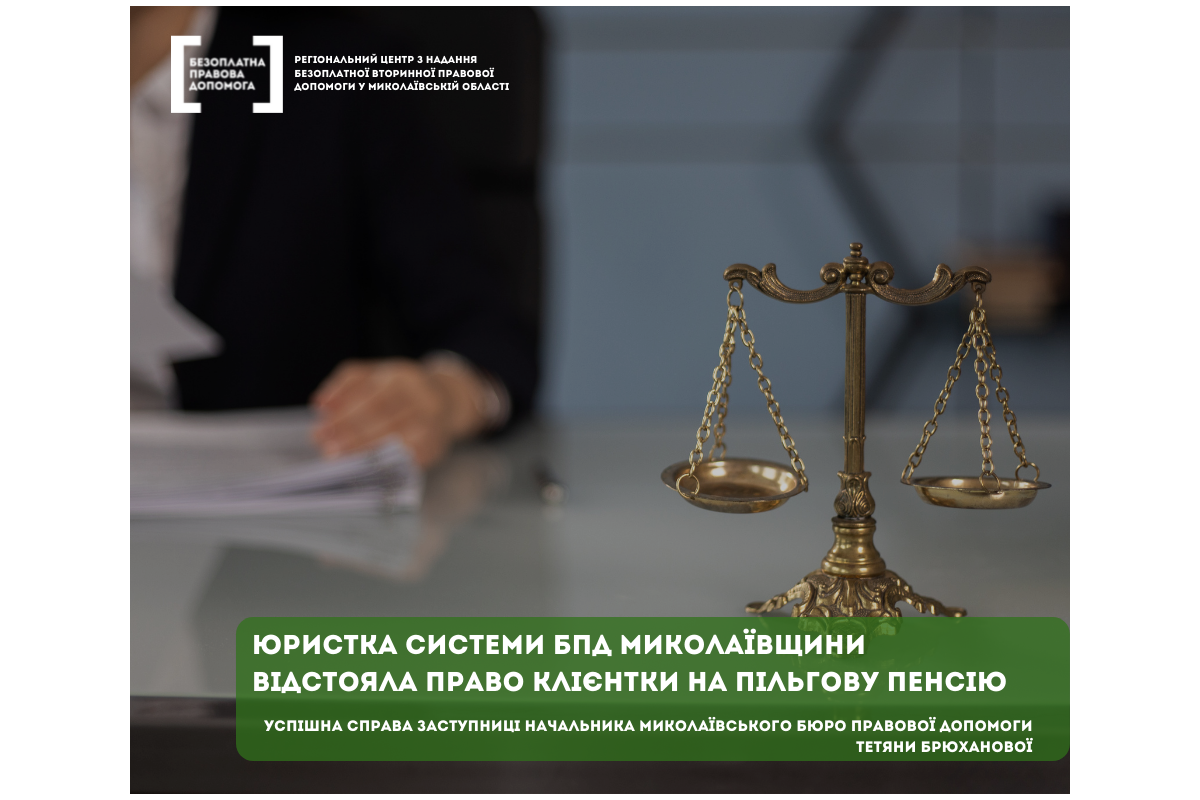 Юристка системи БПД Миколаївщини відстояла право клієнтки на пільгову пенсію Юристка системи БПД Миколаївщини відстояла право клієнтки на пільгову пенсію