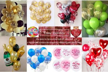 Надувные шарики от Easy Holiday гарантируют хорошее настроение взрослым и океан радости детям ( КАТАЛОГ ) Надувные шарики от Easy Holiday гарантируют хорошее настроение взрослым и океан радости детям ( КАТАЛОГ )