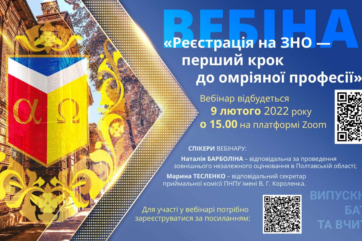 Вебінар "Реєстрація на ЗНО — перший крок до омріяної професії" Вебінар "Реєстрація на ЗНО — перший крок до омріяної професії"