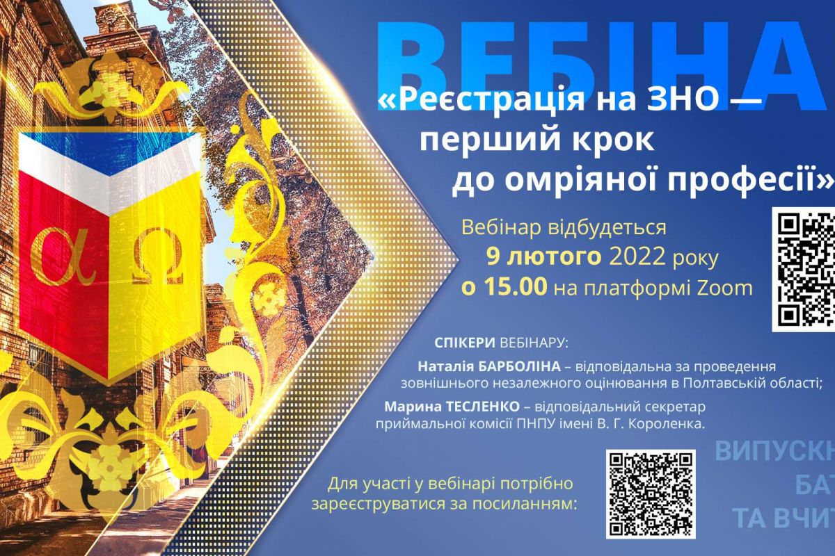 Вебінар "Реєстрація на ЗНО — перший крок до омріяної професії"