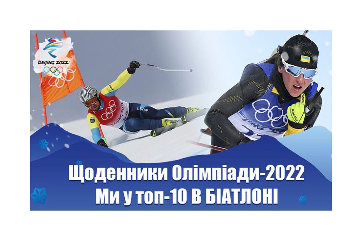 Дайджест ОИ: Украина топ-10 в биатлоне, страшная травма на соревнованиях, что с Семеренко? Дайджест ОИ: Украина топ-10 в биатлоне, страшная травма на соревнованиях, что с Семеренко?
