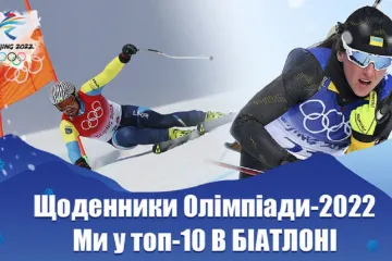 ​Дайджест ОИ: Украина топ-10 в биатлоне, страшная травма на соревнованиях, что с Семеренко?