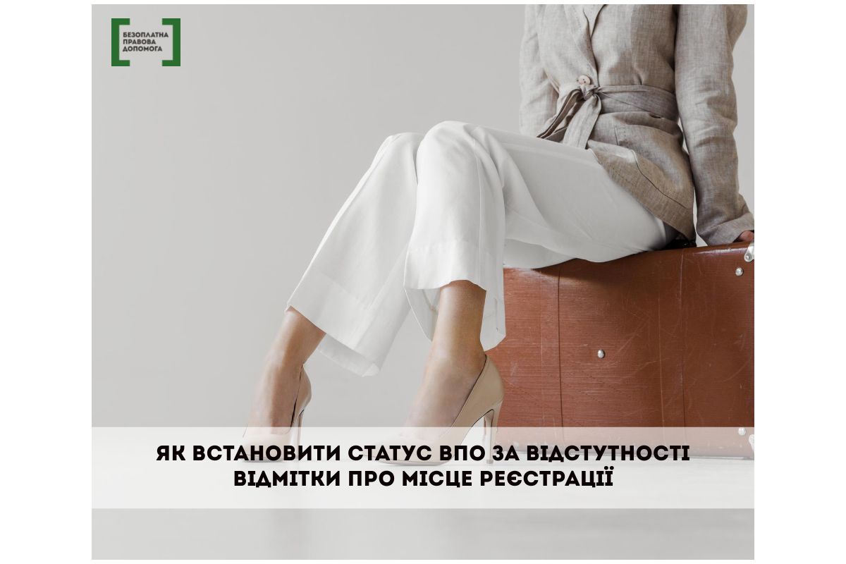 Як встановити статус ВПО за відстутності відмітки про місце реєстрації Як встановити статус ВПО за відстутності відмітки про місце реєстрації