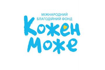 "Кожен може" – кожен з нас в силах допомогти  "Кожен може" – кожен з нас в силах допомогти