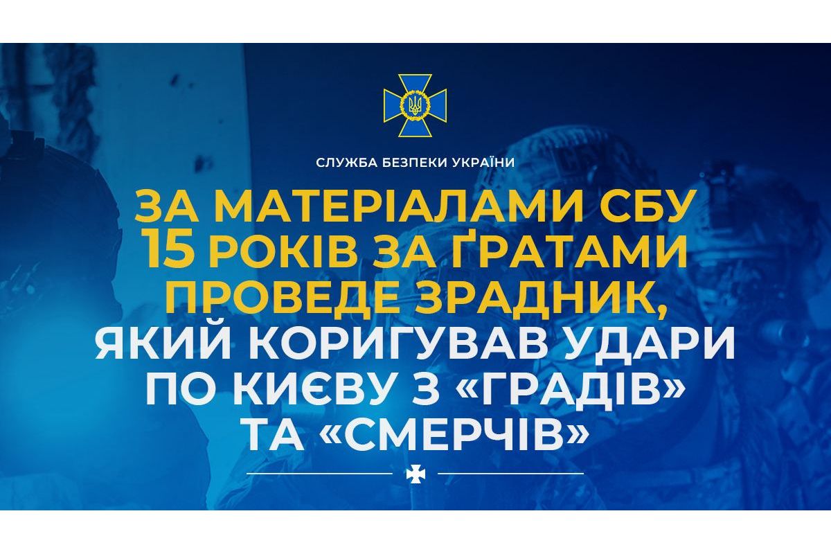 За матеріалами СБУ 15 років за ґратами проведе зрадник, який коригував удари по Києву з «Градів» та «Смерчів» За матеріалами СБУ 15 років за ґратами проведе зрадник, який коригував удари по Києву з «Градів» та «Смерчів»