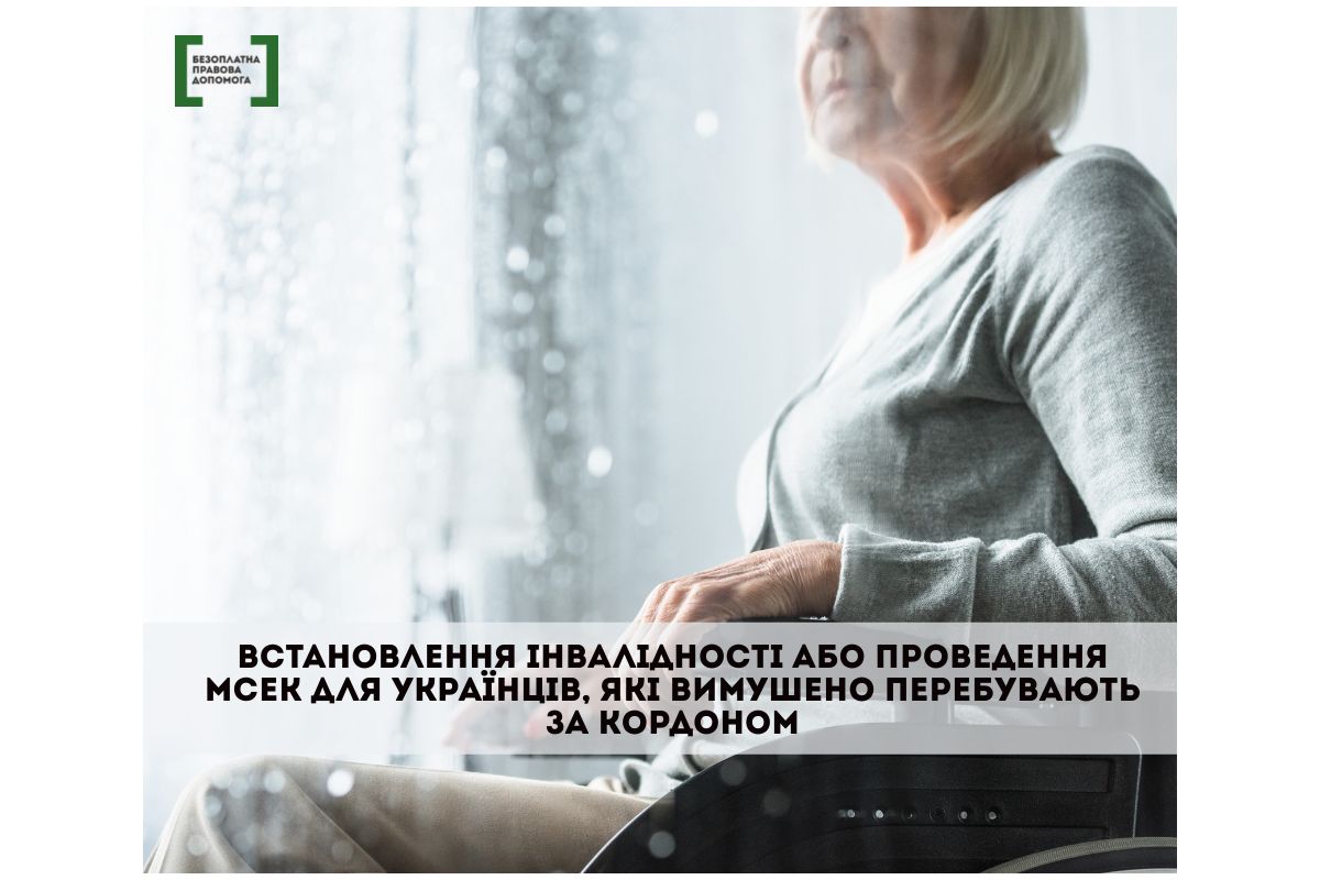 Встановлення інвалідності або проведення МСЕК для українців, які вимушено перебувають за кордоном Встановлення інвалідності або проведення МСЕК для українців, які вимушено перебувають за кордоном