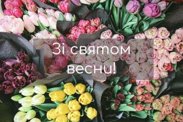 Мізрах Ігор: З Святом весни і кохання, любі жінки! Мізрах Ігор: З Святом весни і кохання, любі жінки!