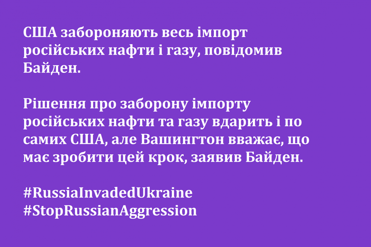 США забороняють весь імпорт російських нафти і газу, повідомив Байден США забороняють весь імпорт російських нафти і газу, повідомив Байден