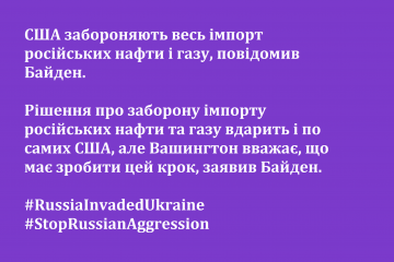 США забороняють весь імпорт російських нафти і газу, повідомив Байден США забороняють весь імпорт російських нафти і газу, повідомив Байден