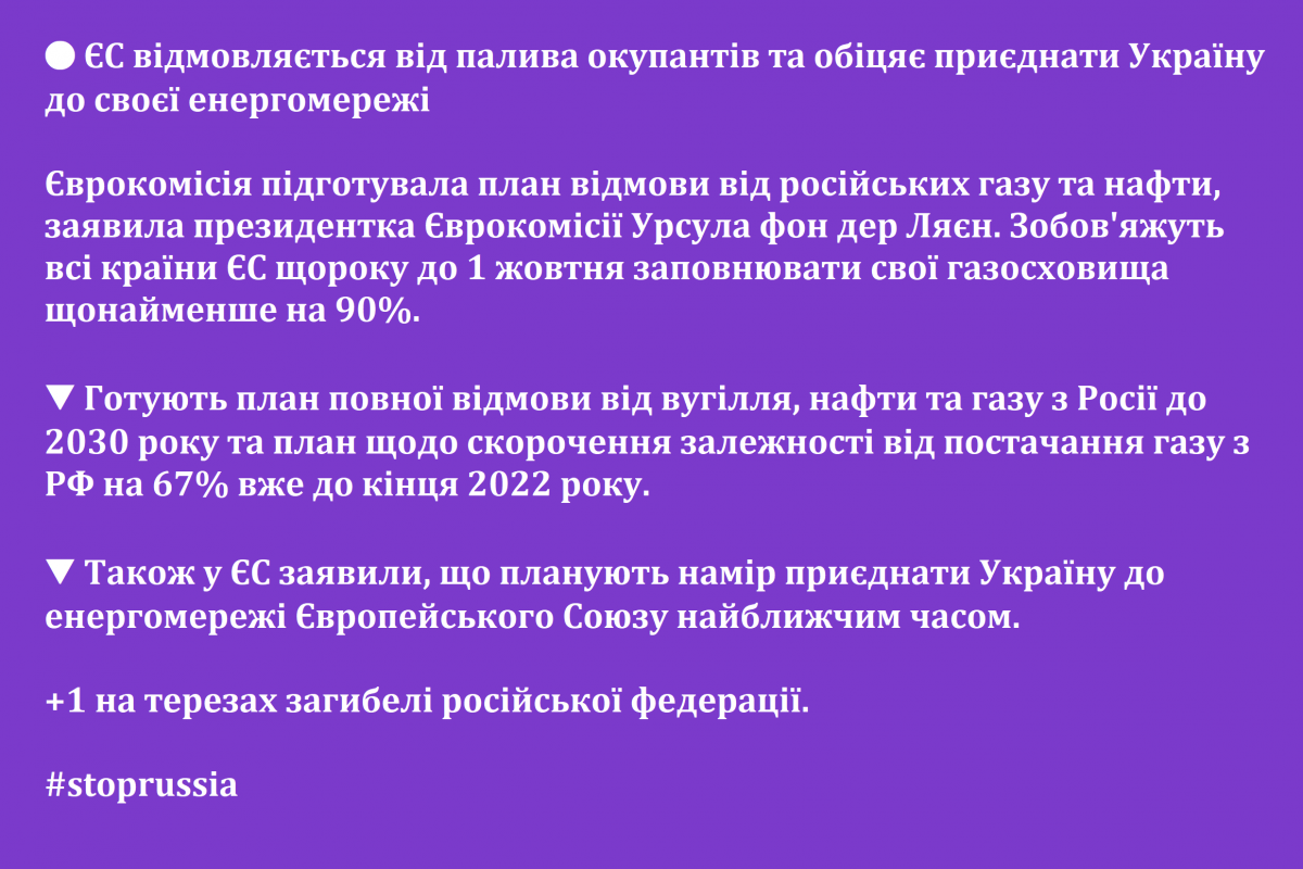 🔴 ЄС відмовляється від палива окупантів та обіцяє приєднати Україну до своєї енергомережі 🔴 ЄС відмовляється від палива окупантів та обіцяє приєднати Україну до своєї енергомережі