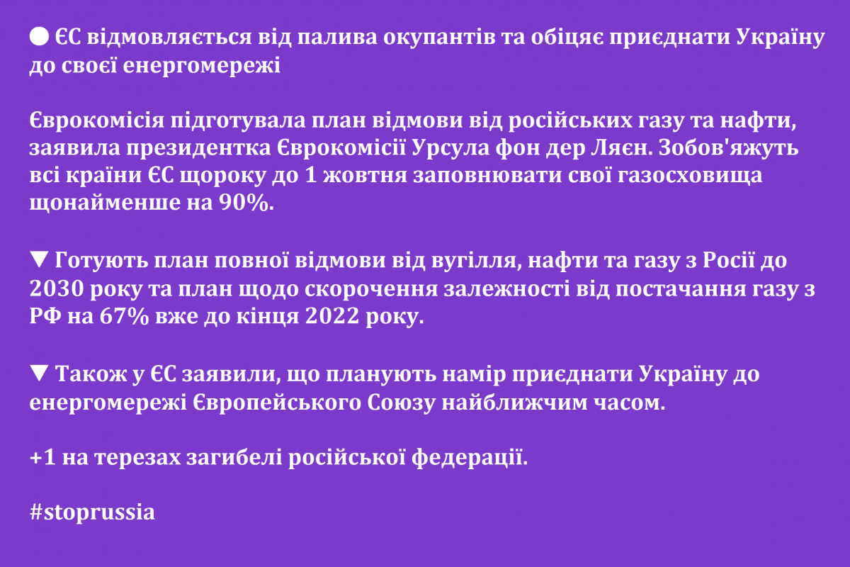 ? ЄС відмовляється від палива окупантів та обіцяє приєднати Україну до своєї енергомережі 