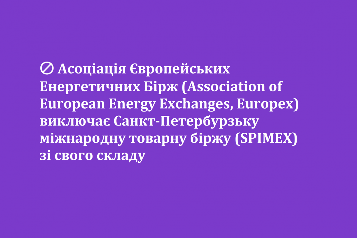 🚫 Асоціація Європейських Енергетичних Бірж (Association of European Energy Exchanges, Europex) виключає Санкт-Петербурзьку міжнародну товарну біржу (SPIMEX) зі свого складу 🚫 Асоціація Європейських Енергетичних Бірж (Association of European Energy Exchanges, Europex) виключає Санкт-Петербурзьку міжнародну товарну біржу (SPIMEX) зі свого складу